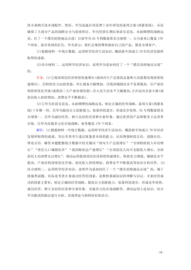 2021届高考政治一轮复习单元检测2第二单元生产劳动与经营（含解析）