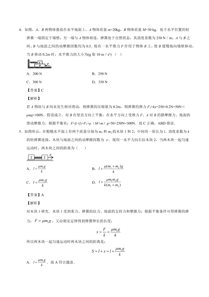 2020-2021学年高一物理课时同步练（人教版必修1）3-2 弹力