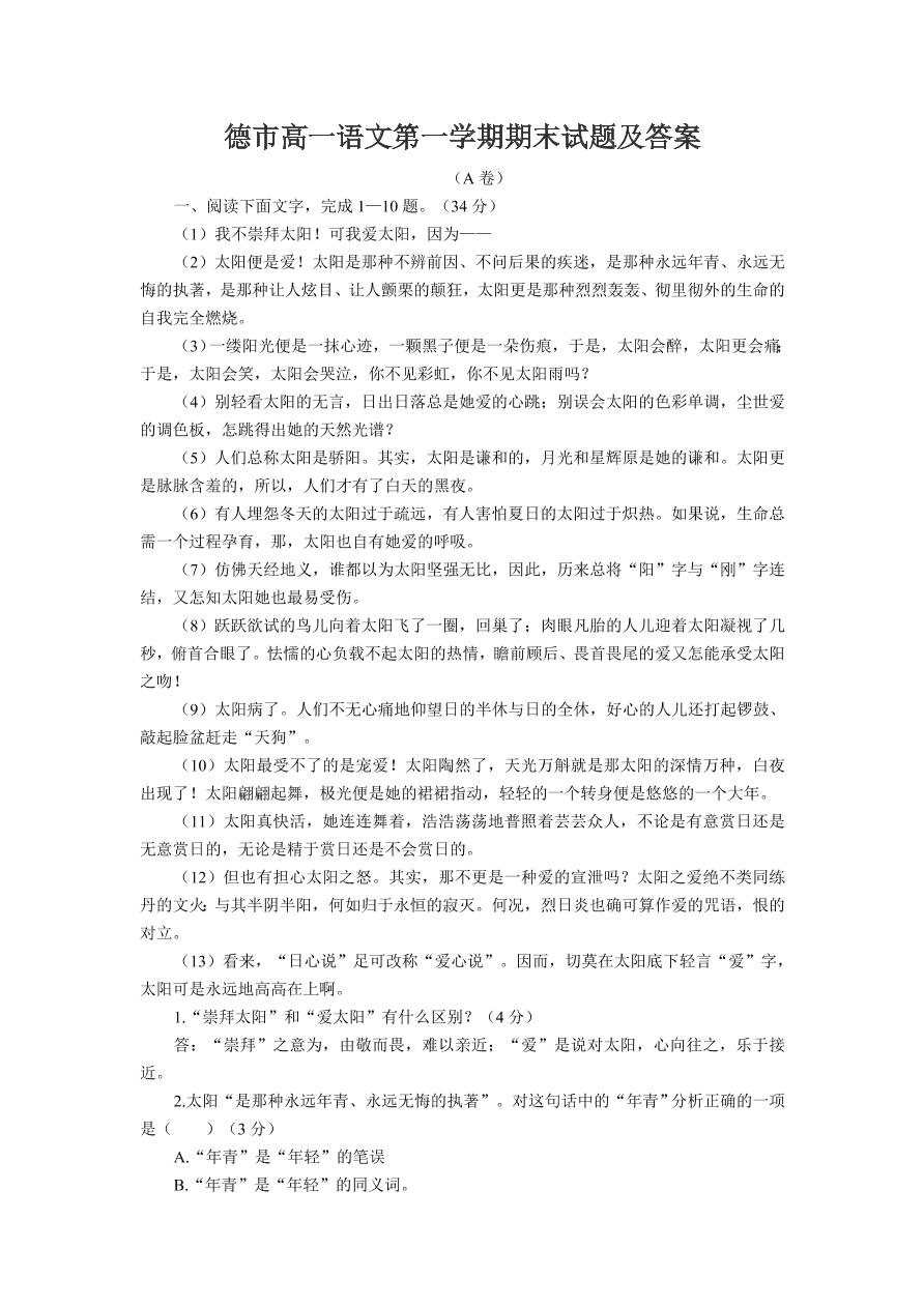 德市高一语文第一学期期末试题及答案