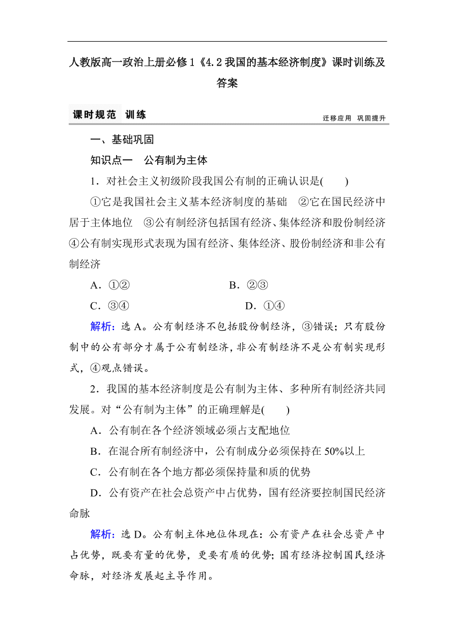 人教版高一政治上册必修1《4.2我国的基本经济制度》课时训练及答案