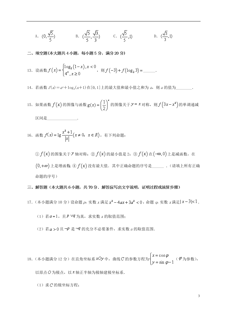 甘肃省武威六中2021届高三（理）数学开学考试试题（含答案）