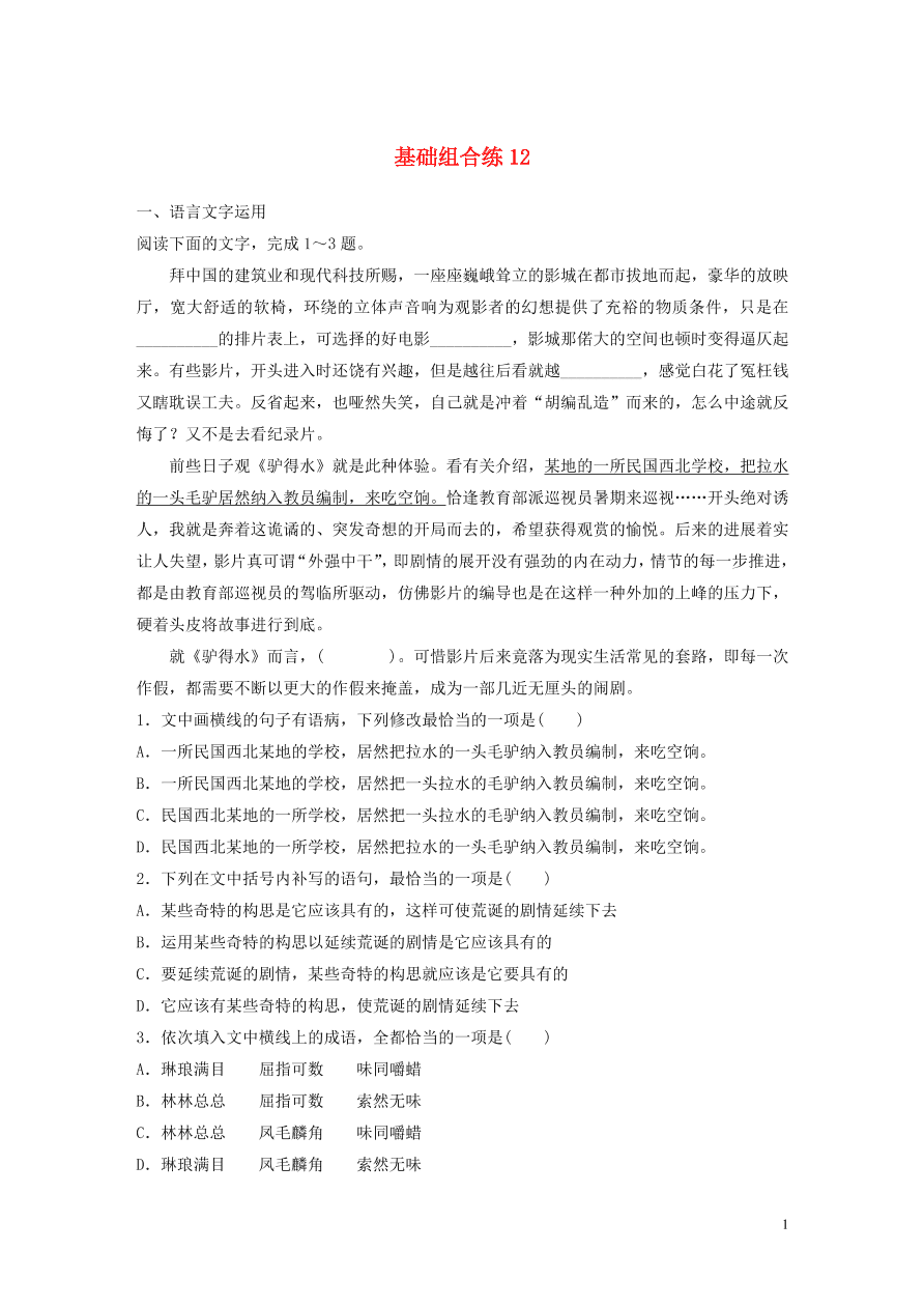 2020版高考语文一轮复习基础突破第二轮基础组合练12（含答案）