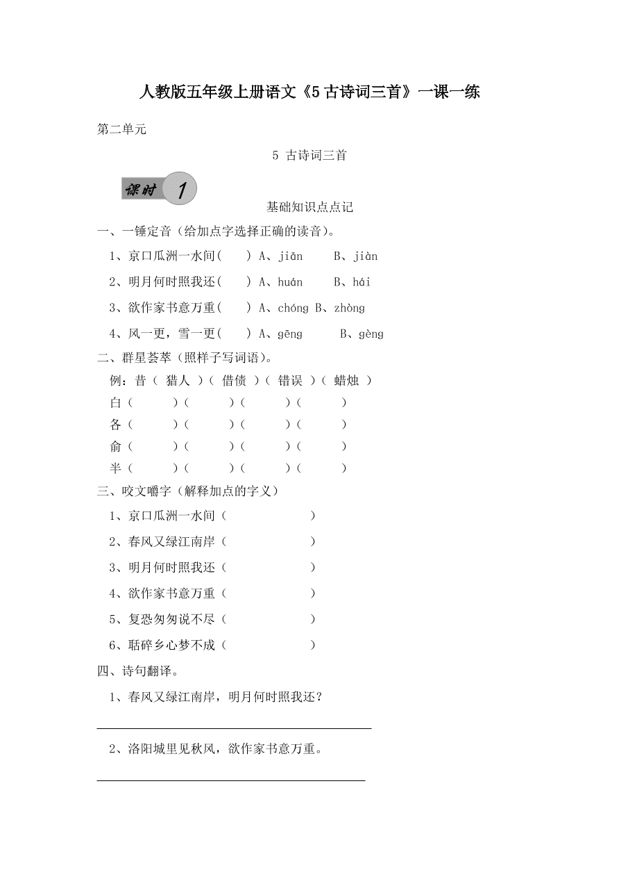 人教版五年级上册语文《5古诗词三首》一课一练