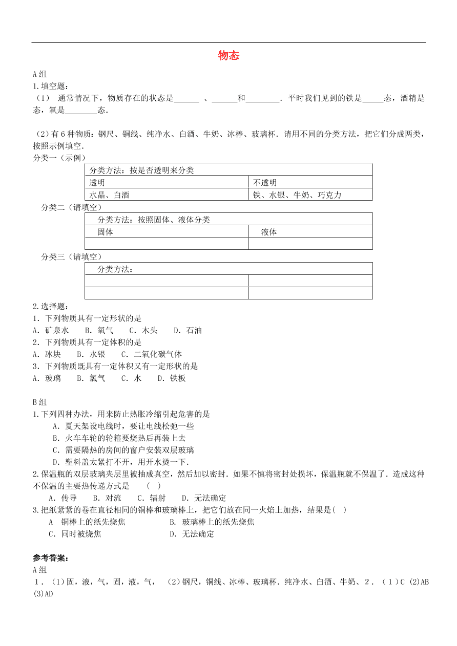 八年级物理上册1.1物态练习1(新版北师大版)