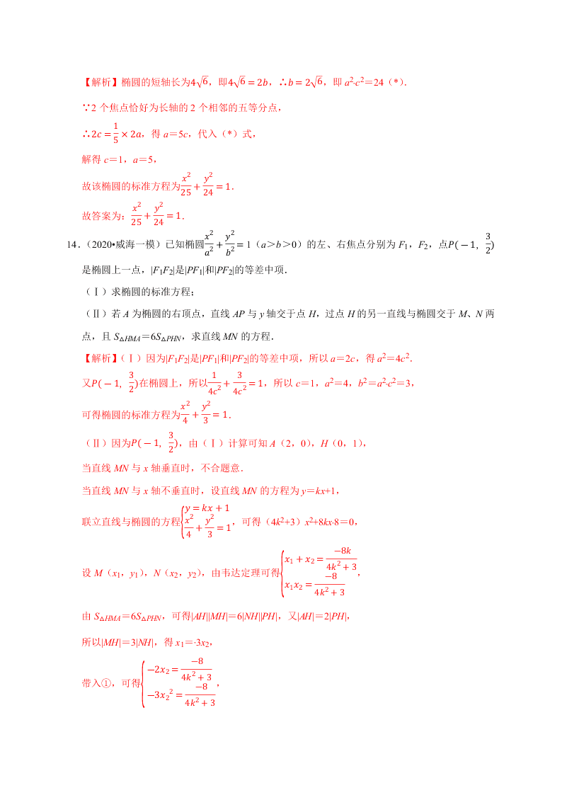 2020-2021学年高考数学（理）考点：椭圆