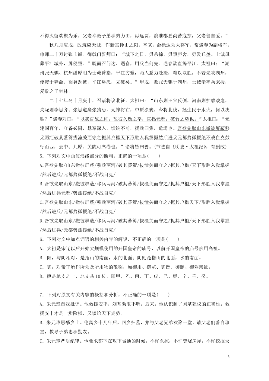 2020版高考语文一轮复习基础突破阅读突破第五章专题二Ⅰ群文通练一帝王治国（含答案）