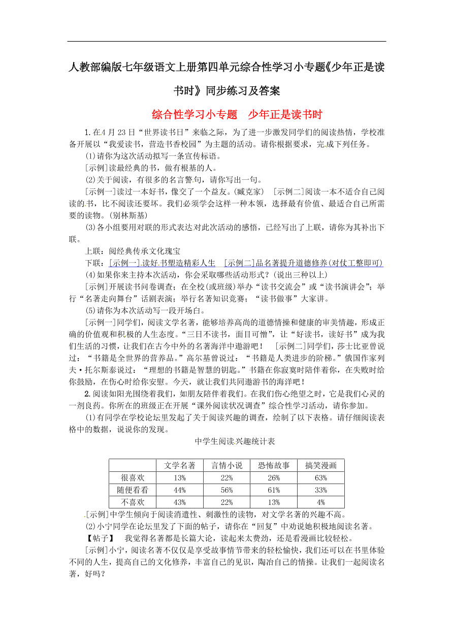 人教部编版七年级语文上册第四单元综合性学习小专题《少年正是读书时》同步练习及答案