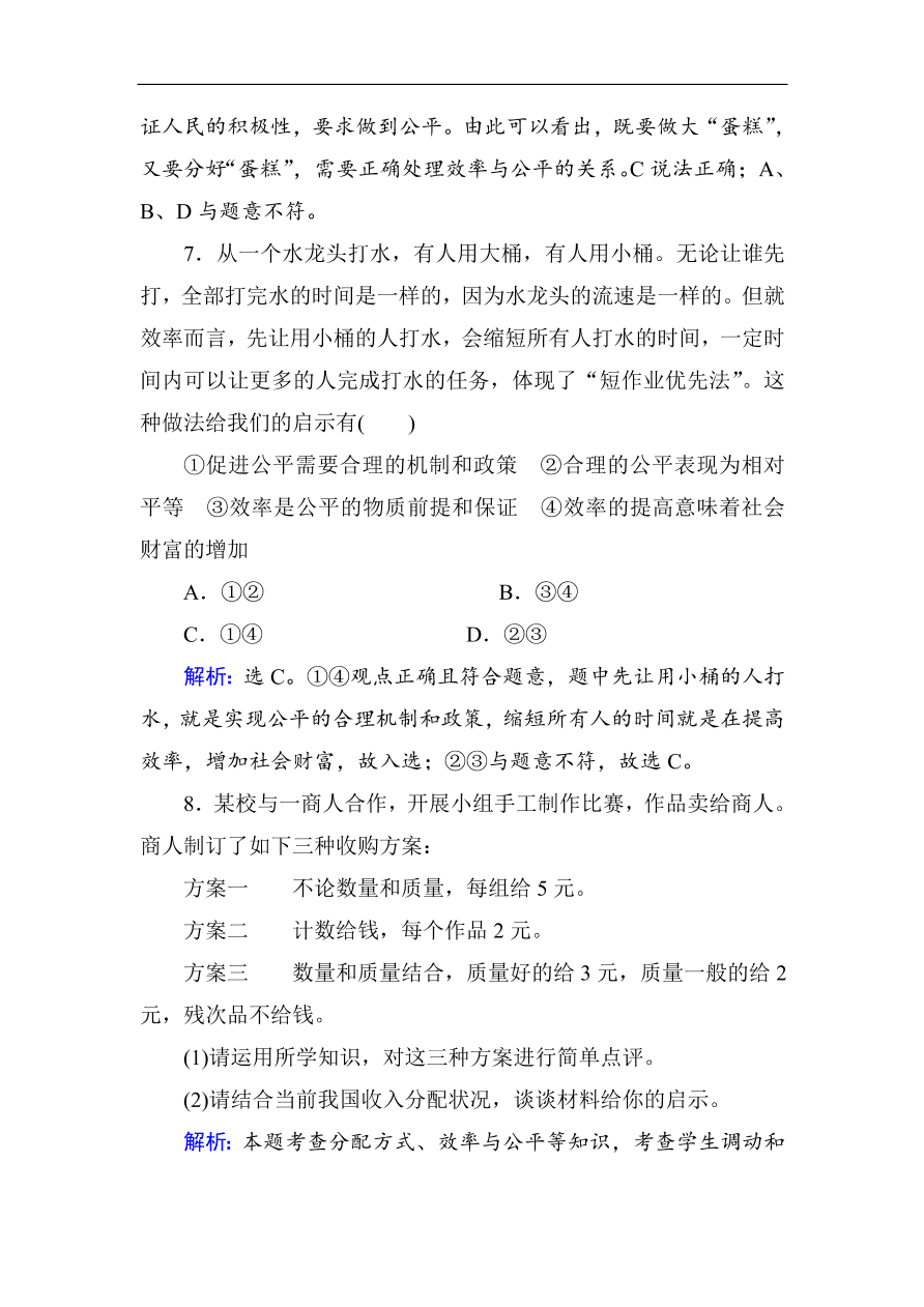 人教版高一政治上册必修1《7.2收入分配与社会公平》课时训练及答案