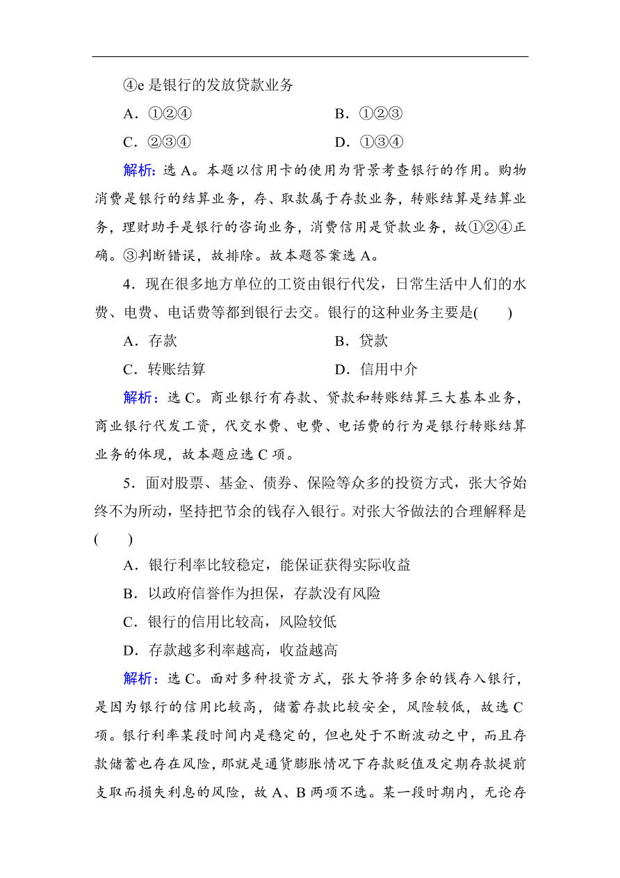 人教版高一政治上册必修1第六课《投资理财的选择》同步练习及答案