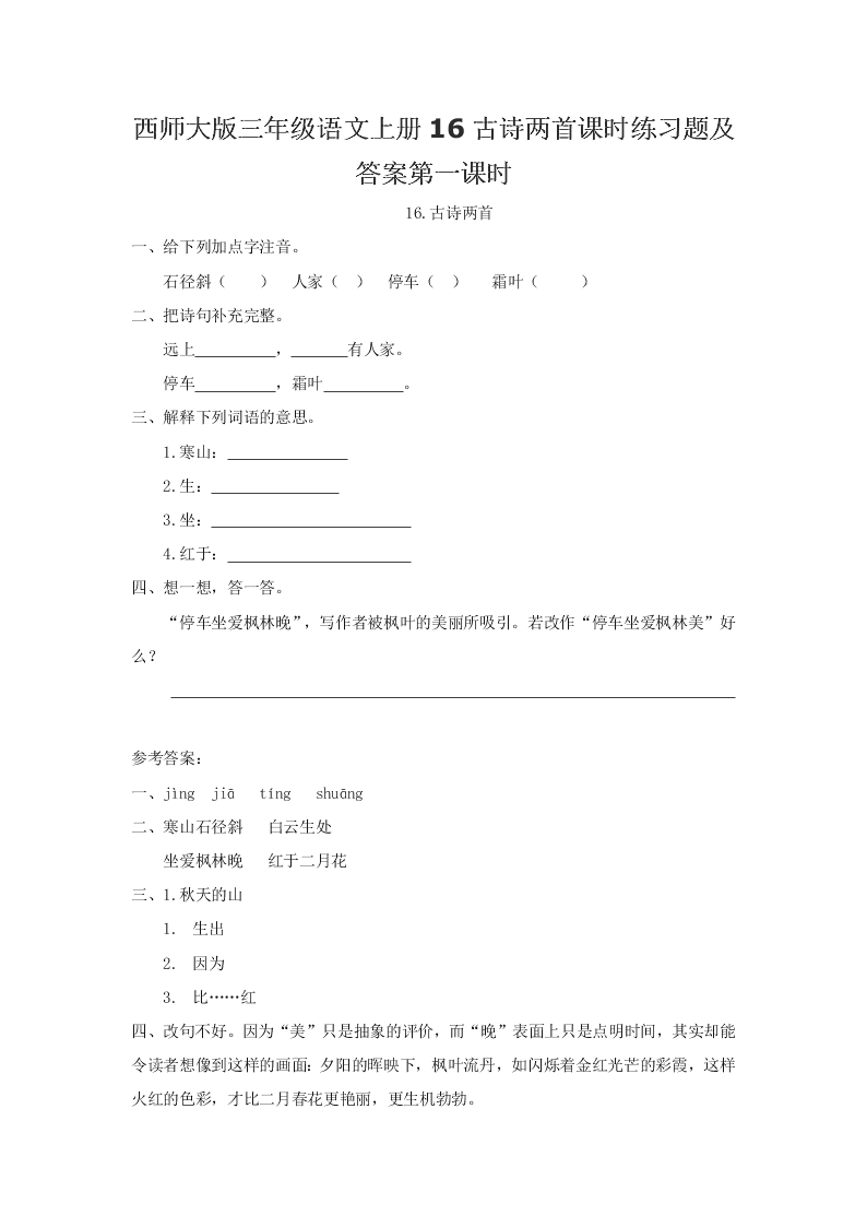 西师大版三年级语文上册16古诗两首课时练习题及答案第一课时