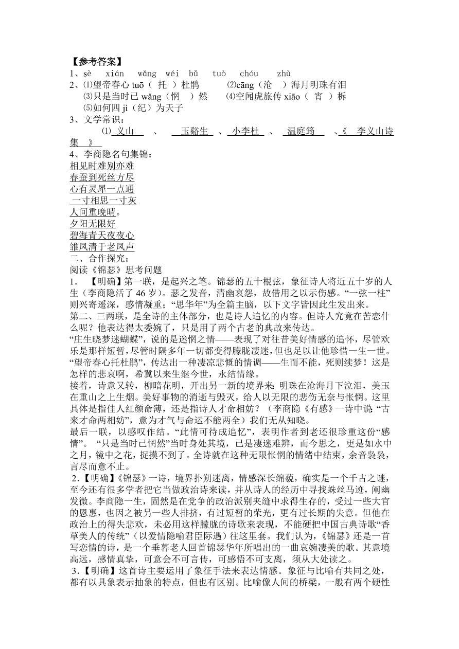 人教版高一语文必修三《李商隐诗两首》课堂检测及课外拓展带答案