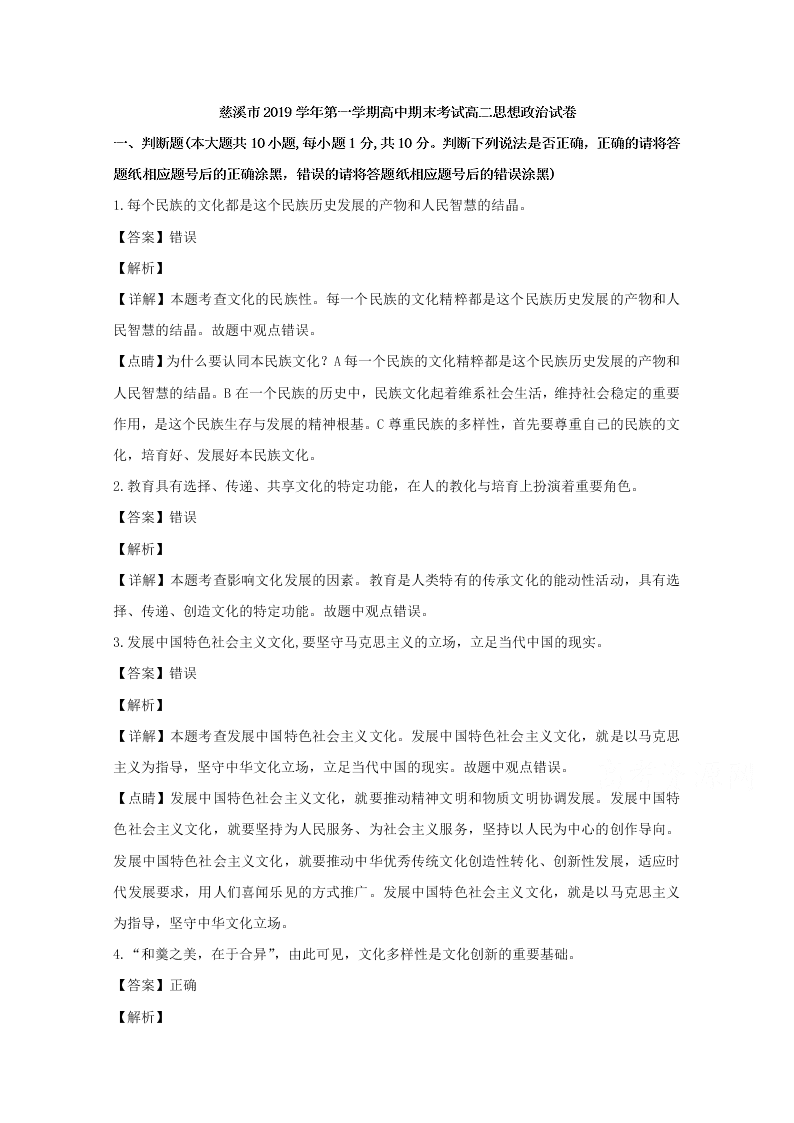 浙江省慈溪市2019-2020高二政治上学期期末试题（Word版附解析）