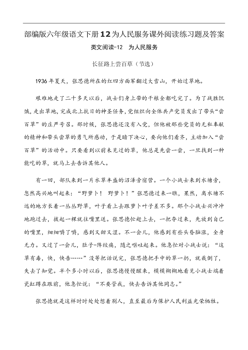 部编版六年级语文下册12为人民服务课外阅读练习题及答案