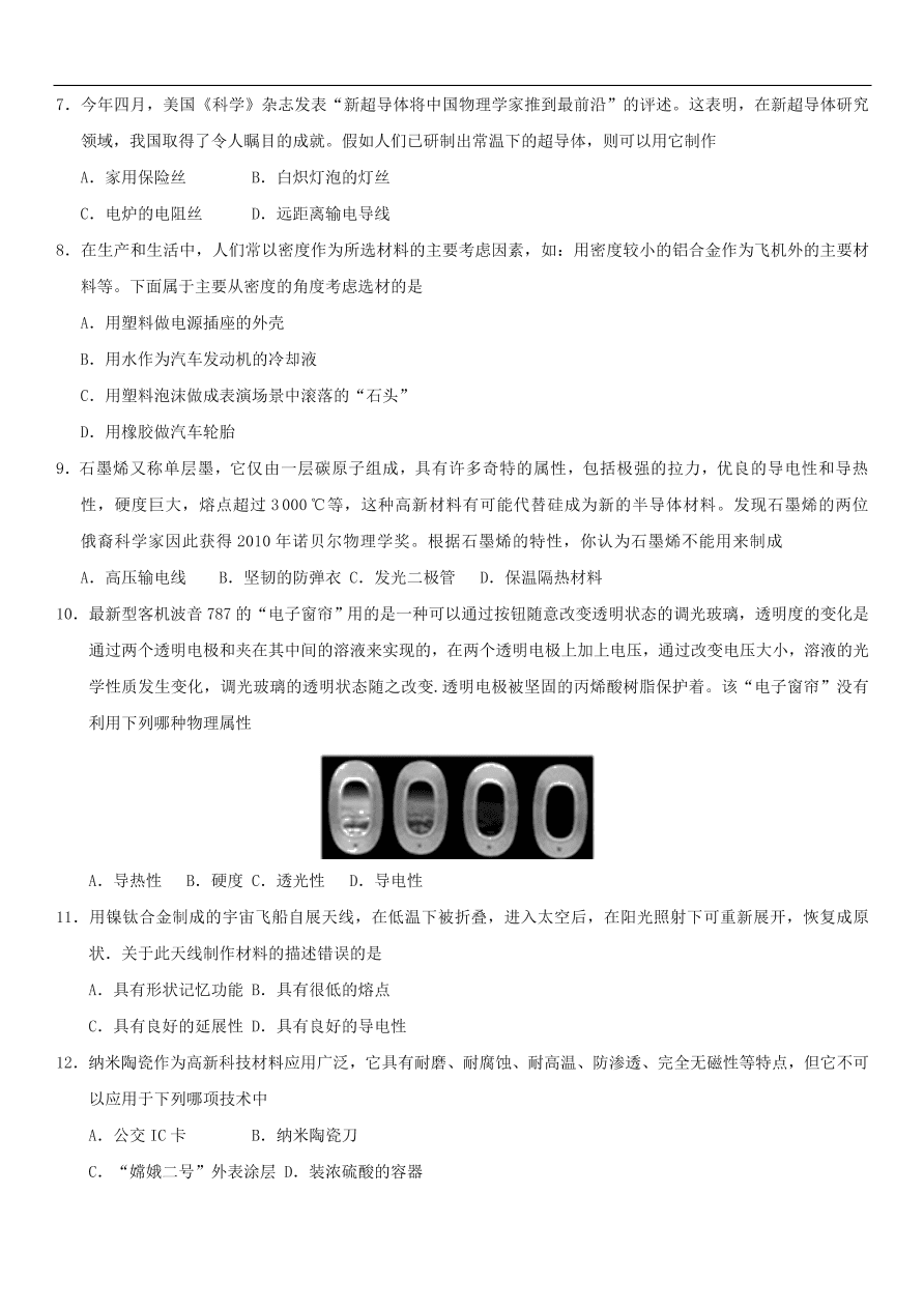 九年级中考物理专题复习练习卷——新材料