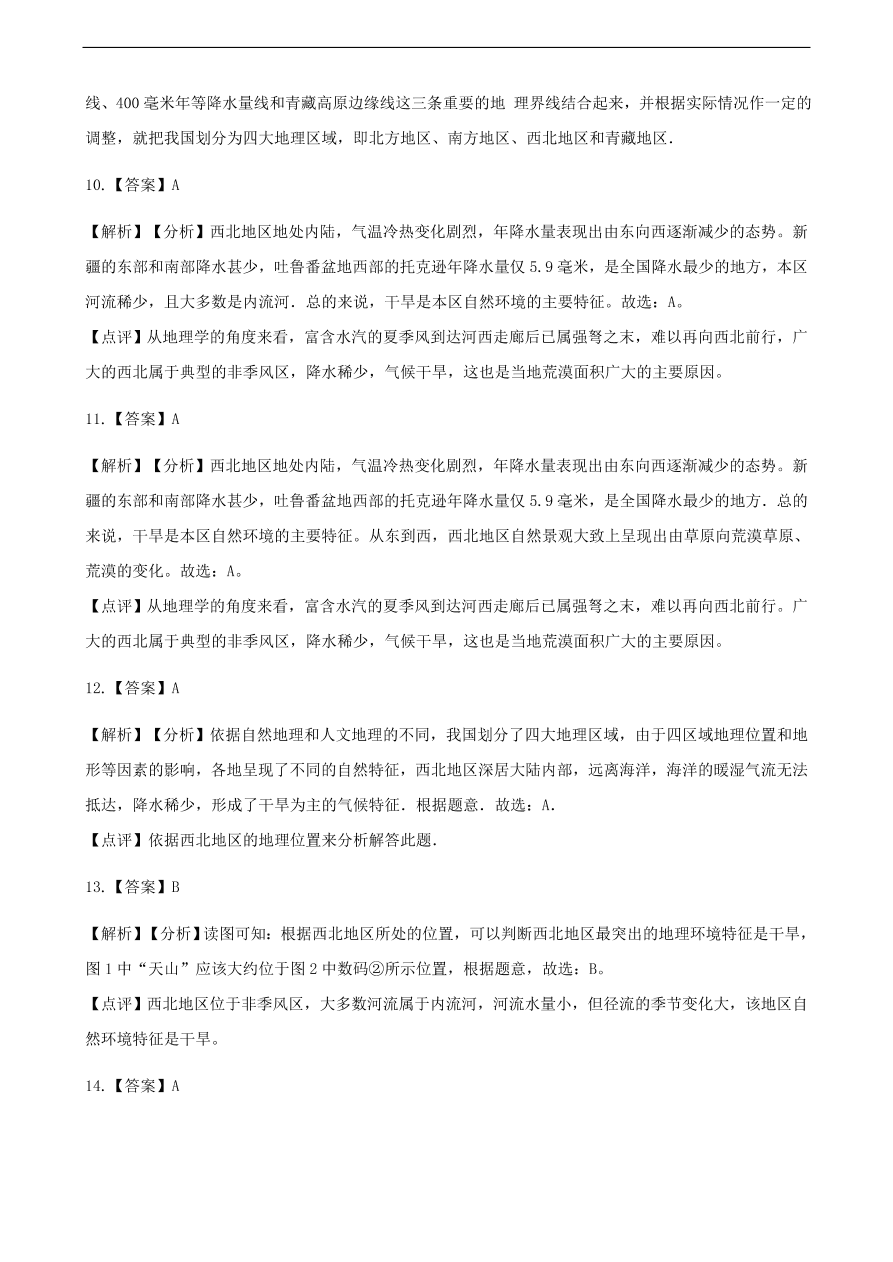 新人教版八年级地理下册 西北地区的自然特征与农业 同步测试