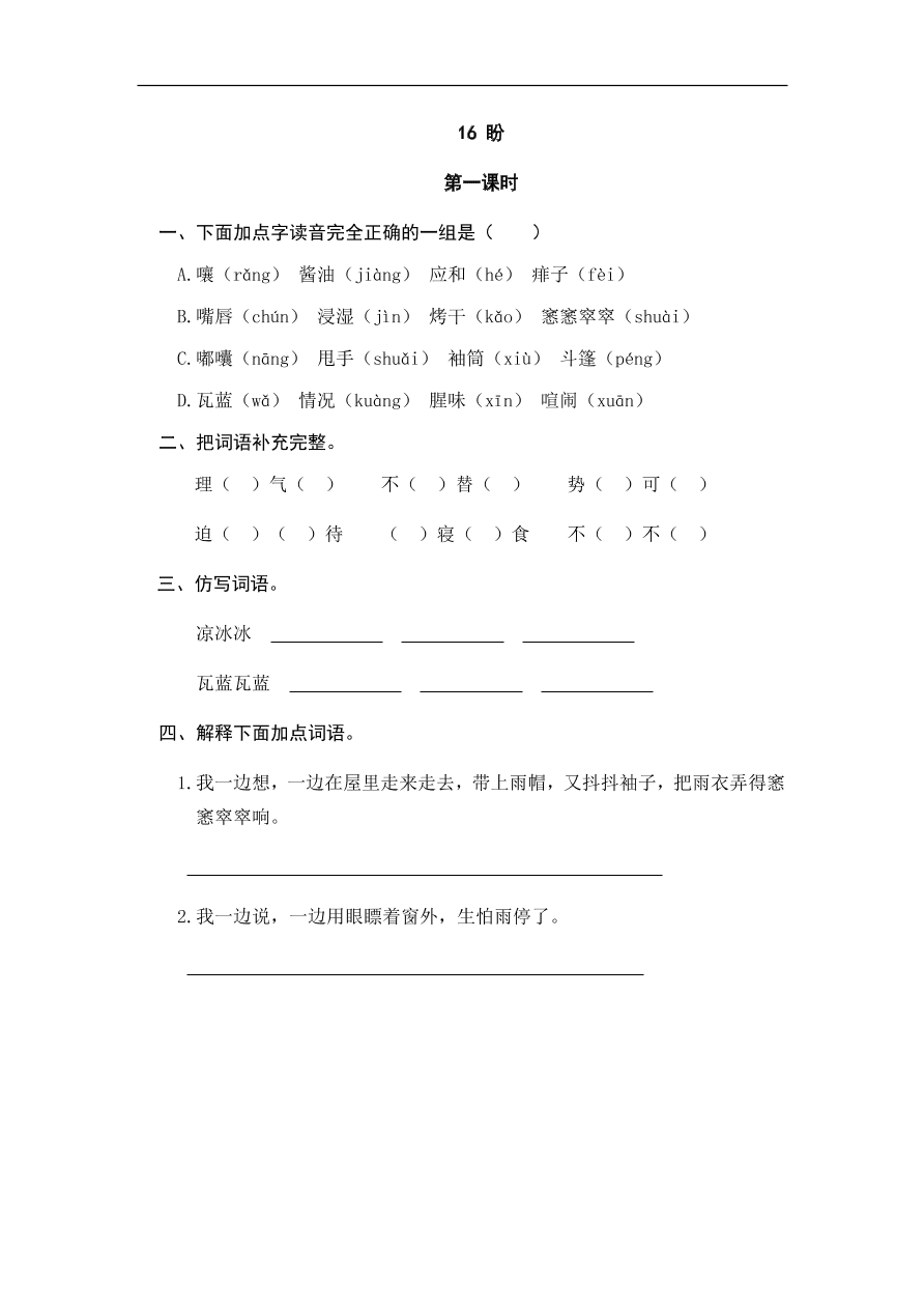 人教部编版小学六年级上册语文一课一练：16.盼（含答案）