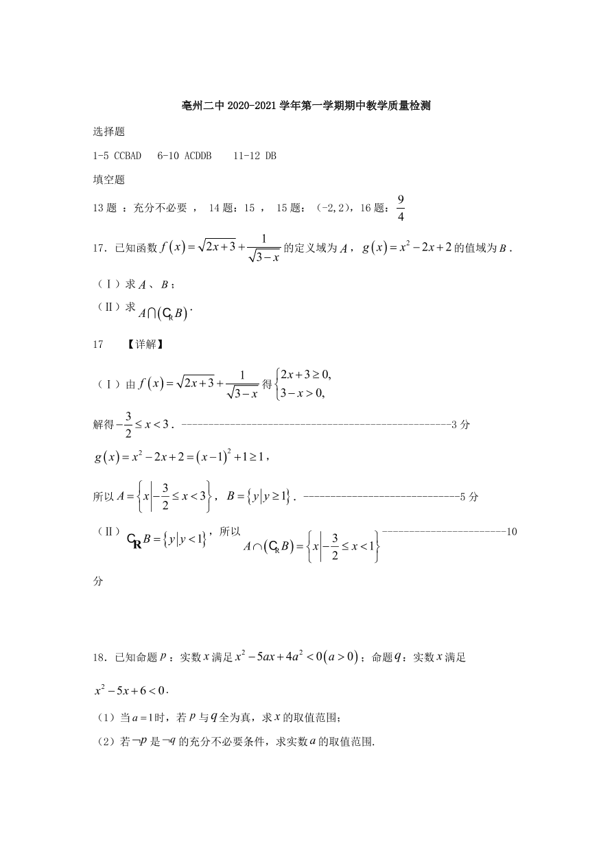 安徽省亳州市第二中学2020-2021学年高一数学上学期期中试题