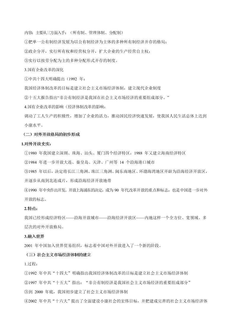 2020-2021学年高三历史一轮复习必背知识点 专题二十一 中国特色社会主义建设的道路