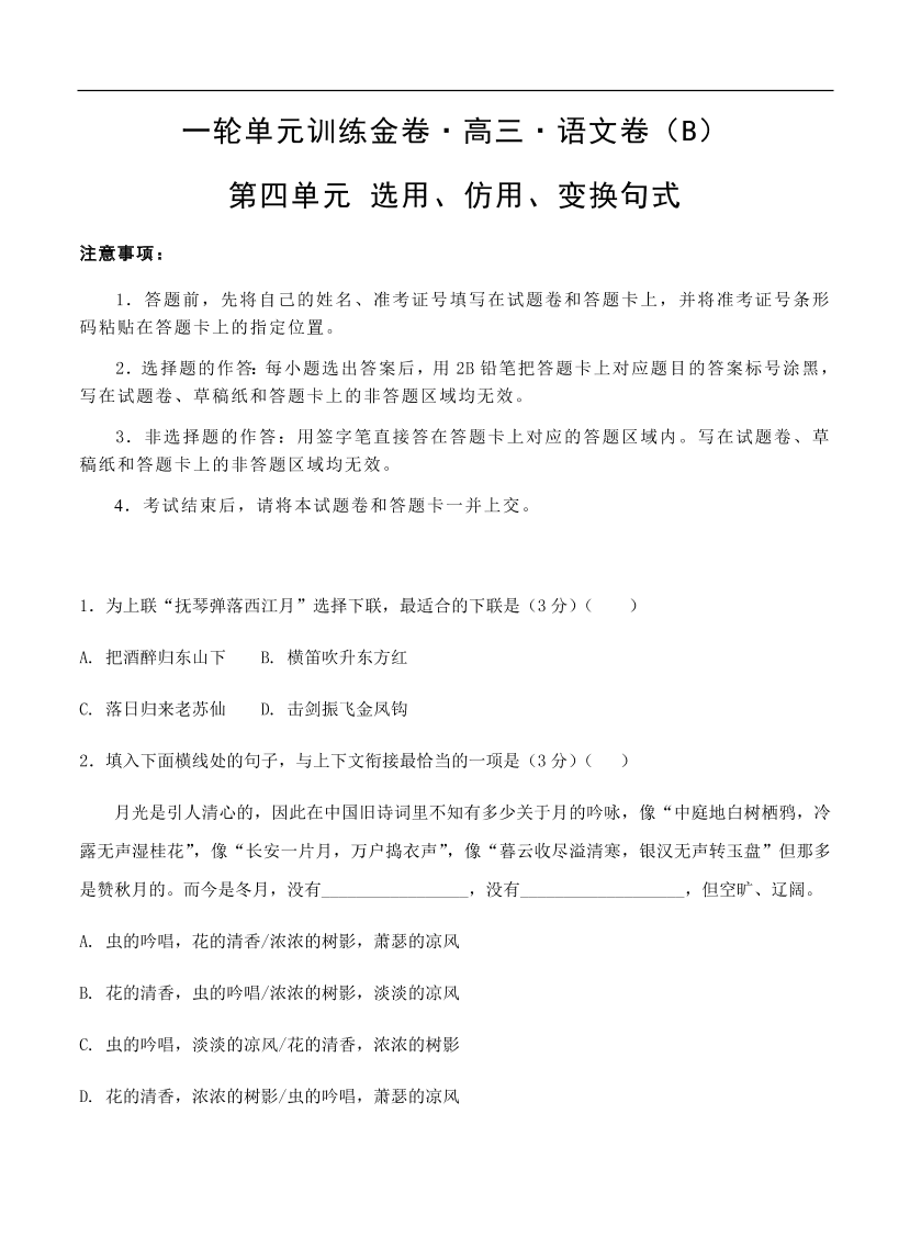 高考语文一轮单元复习卷 第四单元 选用、仿用、变换句式 B卷（含答案）