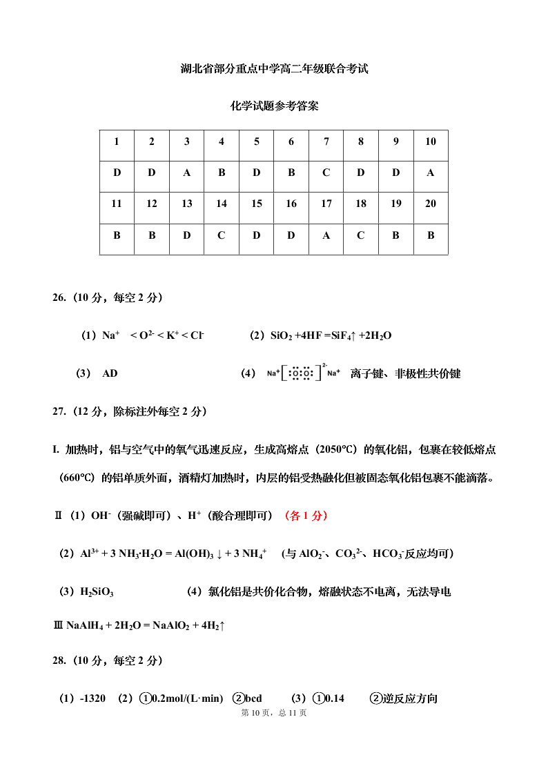 湖北省四校2020-2021高二化学上学期联考试题（Word版附答案）