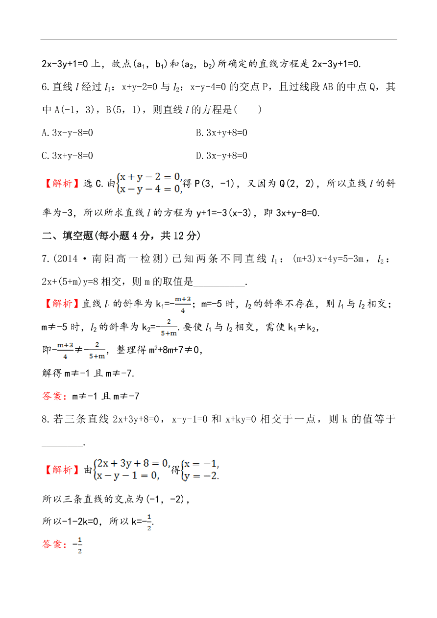 北师大版高一数学必修二《2.1.4两条直线的交点》同步练习及答案解析