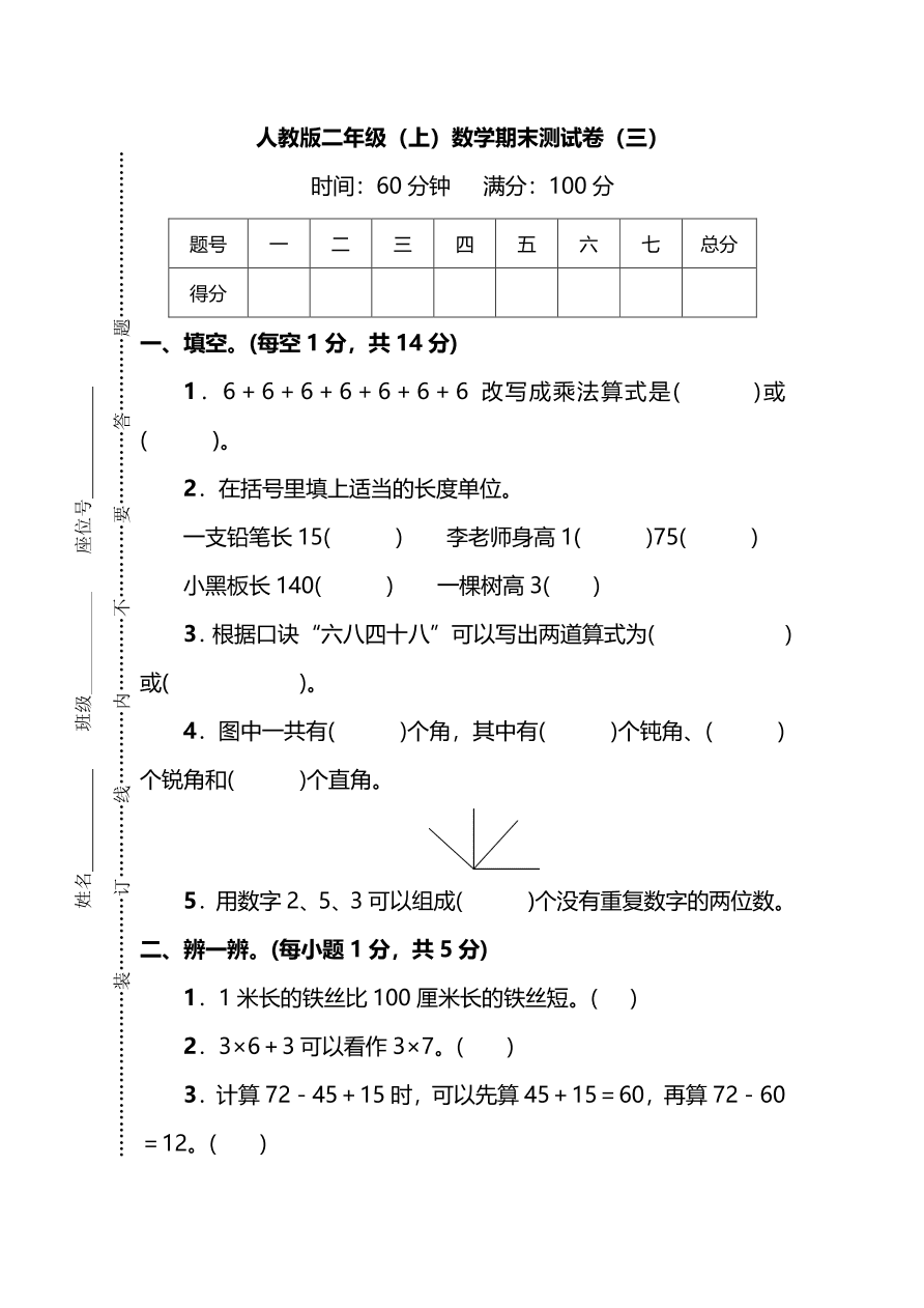 人教版二年级数学上册期末测试卷（三）及答案