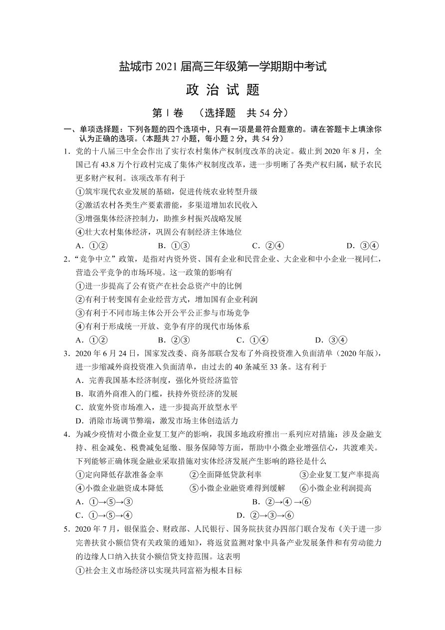 江苏省盐城市2021届高三政治上学期期中试题（Word版附答案）