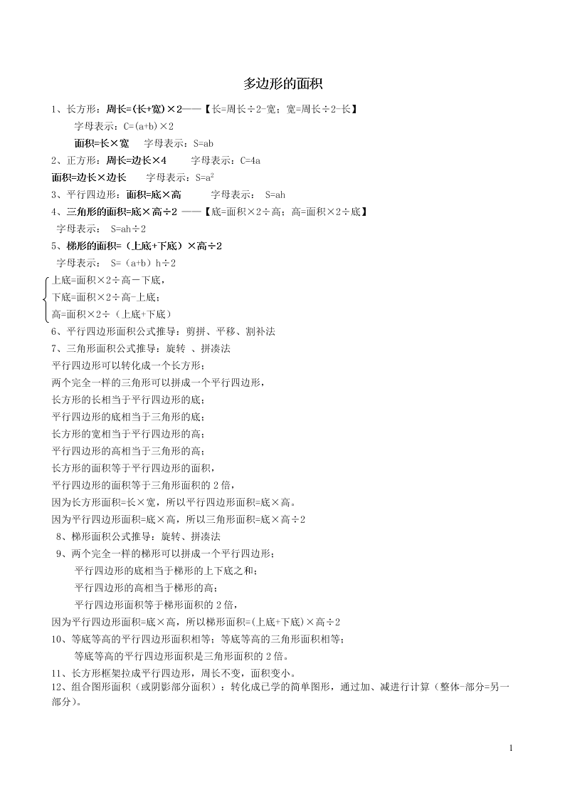 五年级数学上册6多边形的面积知识点及习题（附答案新人教版）