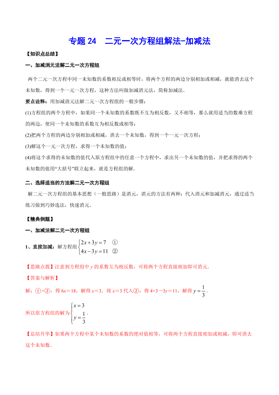 2020-2021学年北师大版初二数学上册难点突破24 二元一次方程组解法-加减法