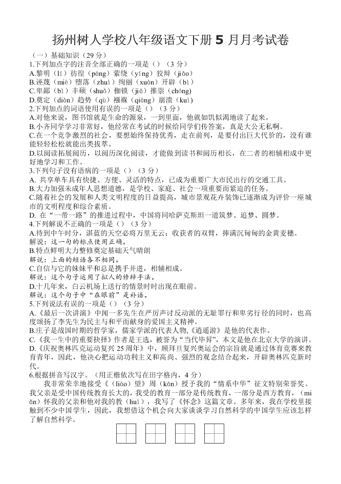 扬州树人学校八年级语文下册5月月考试卷