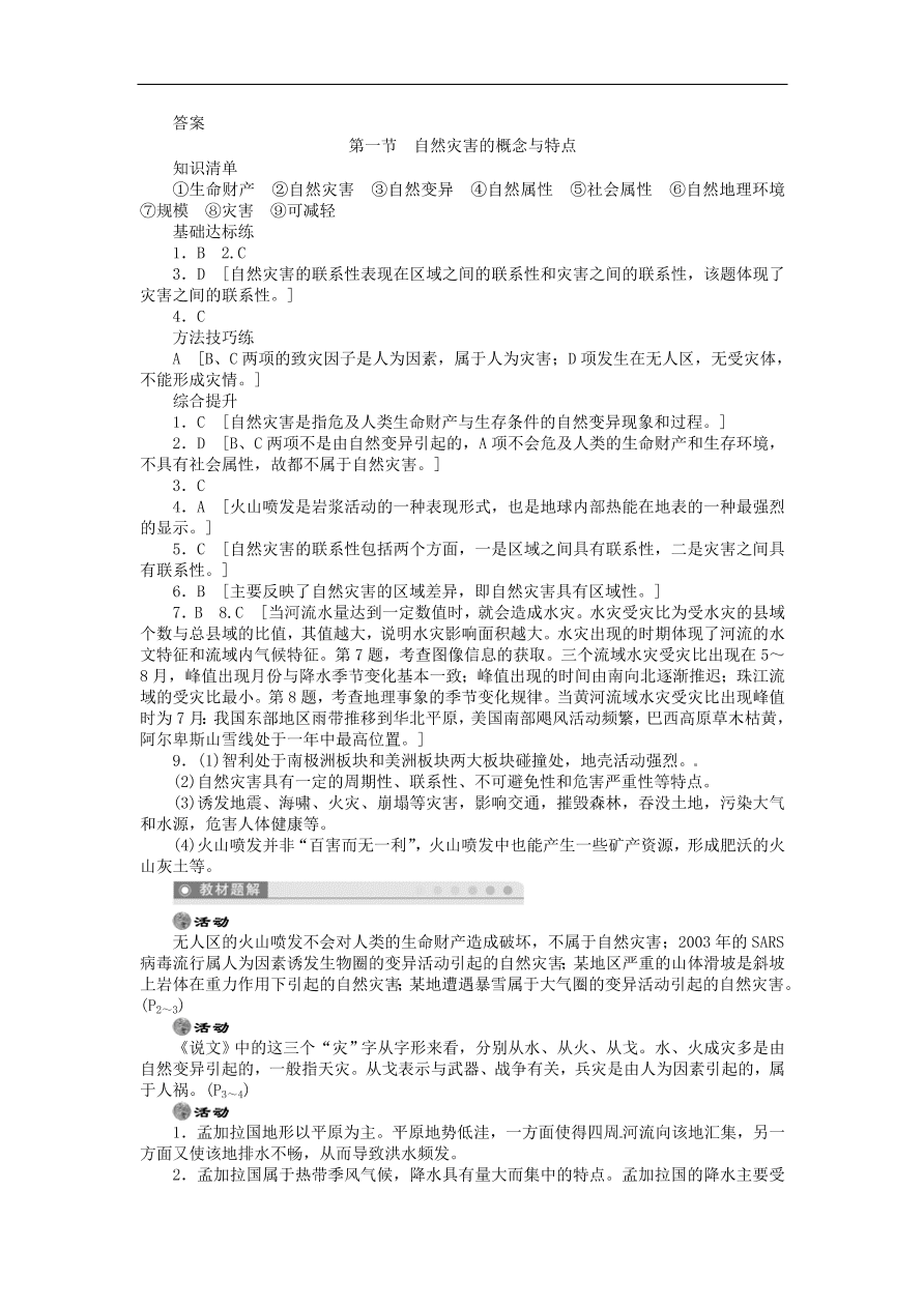 湘教版高中地理选修五《1.1自然灾害的概念与特点》课堂同步练习卷及答案