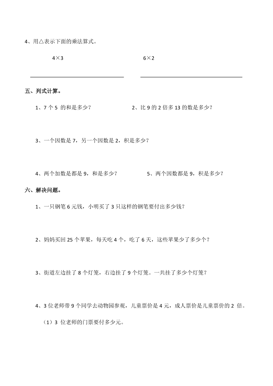 西师大版小学二年级数学（上）期中测试题1（附答案）