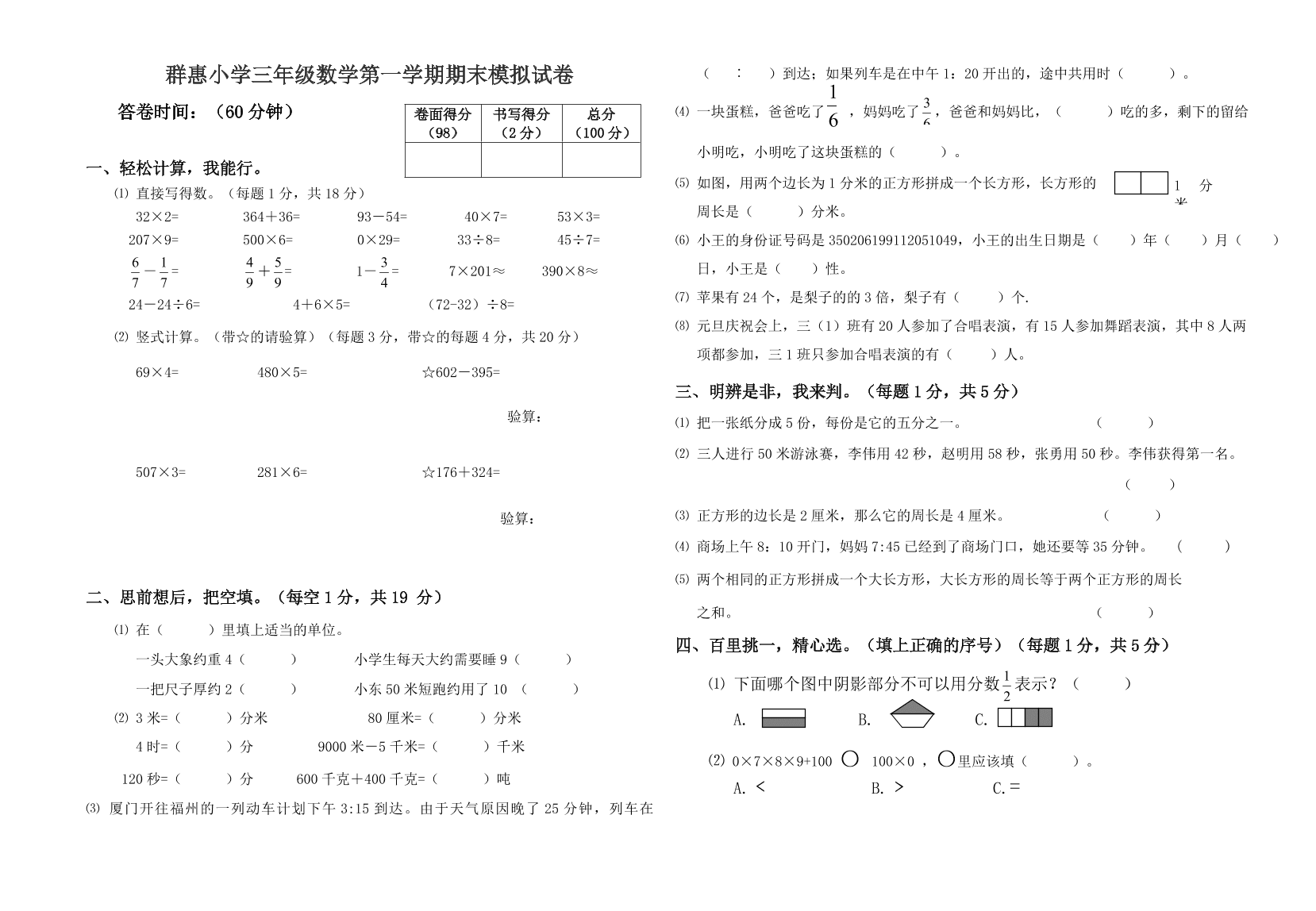 群惠小学三年级数学第一学期期末模拟试卷