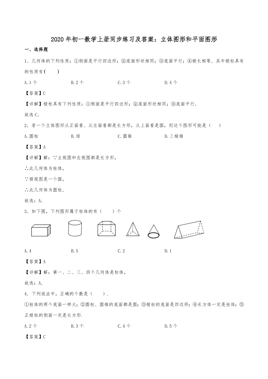 2020年初一数学上册同步练习及答案：立体图形和平面图形