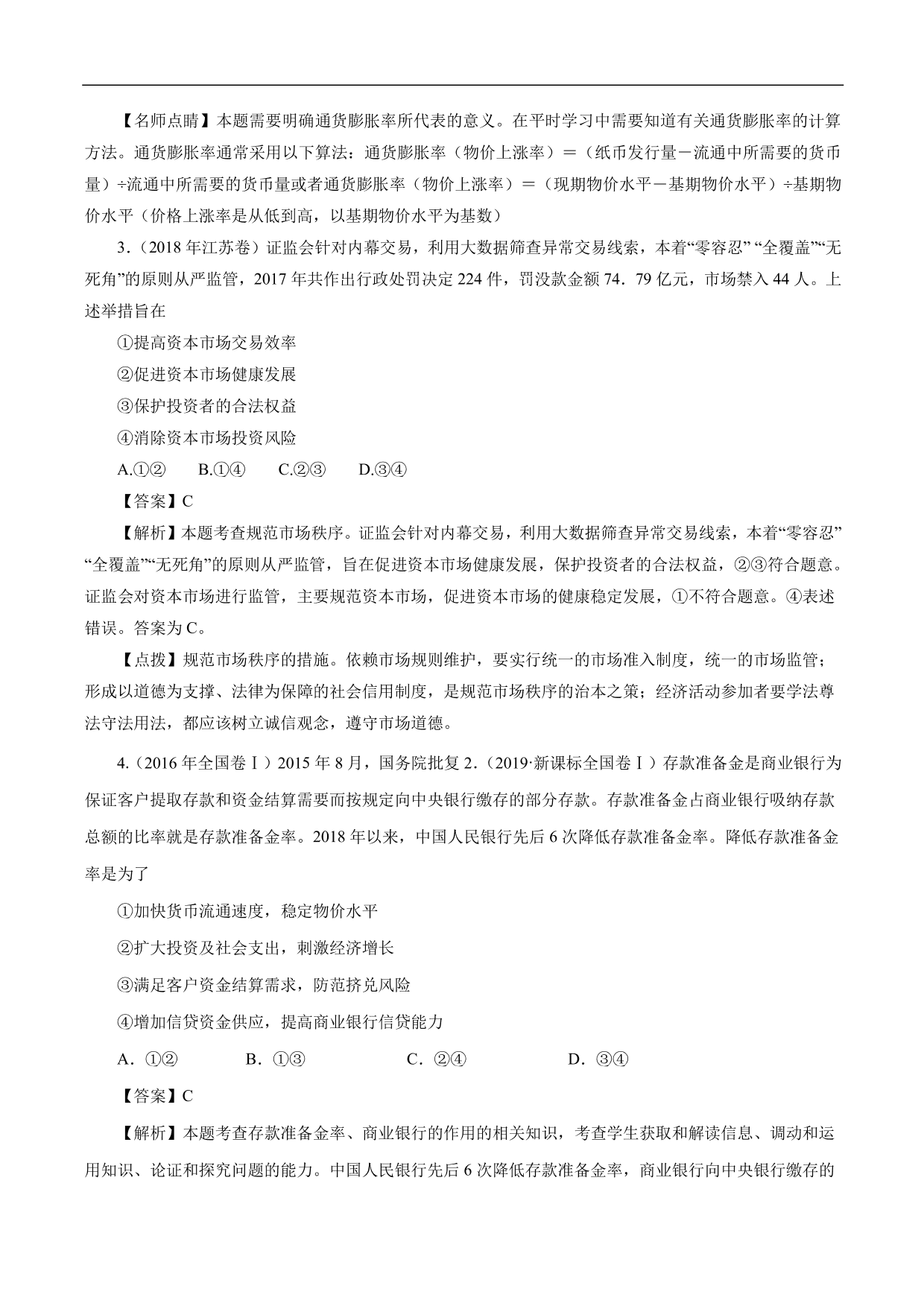 2020-2021年高考政治一轮复习考点：投资与融资