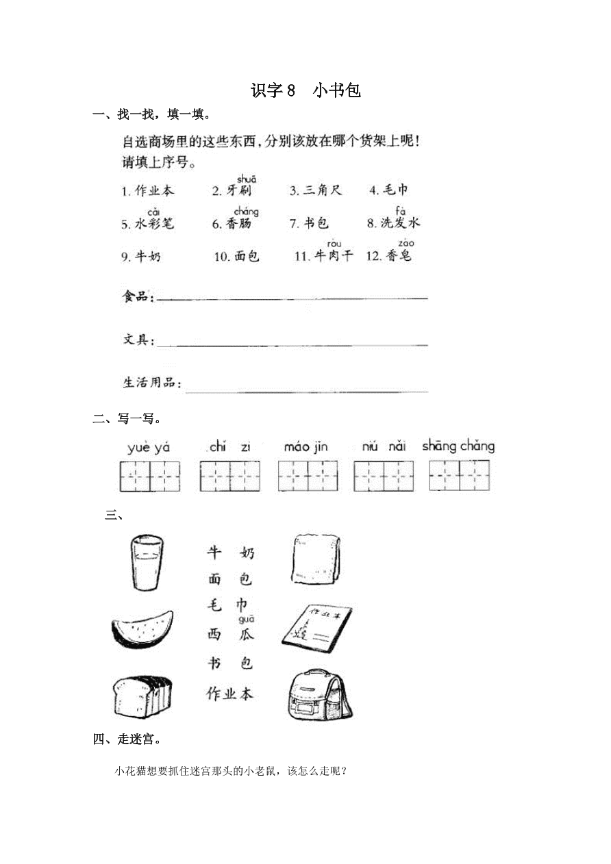 部编版一年级语文上册《识字8小书包》课后习题及答案