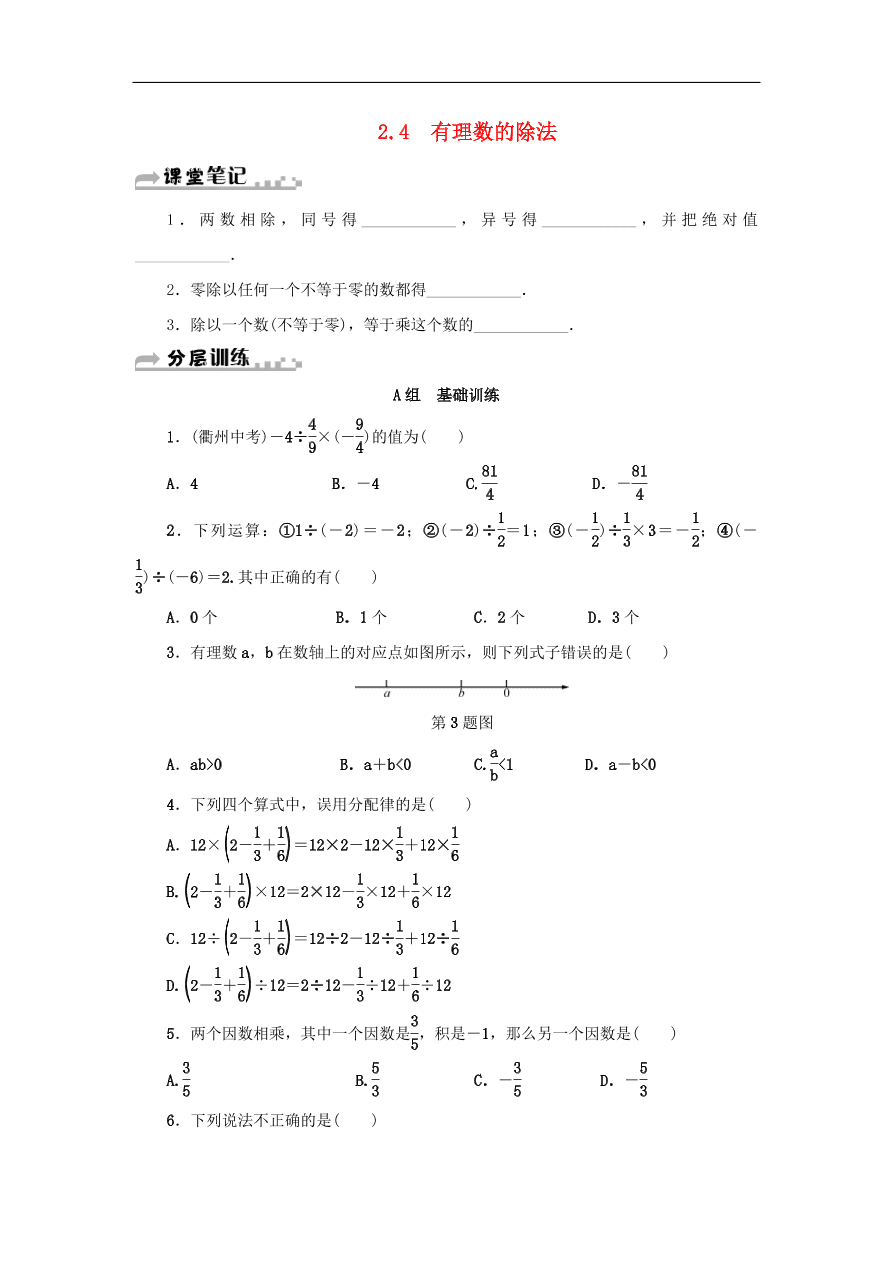 七年级数学上册第2章有理数的运算2.4有理数的除法分层训练（含答案）