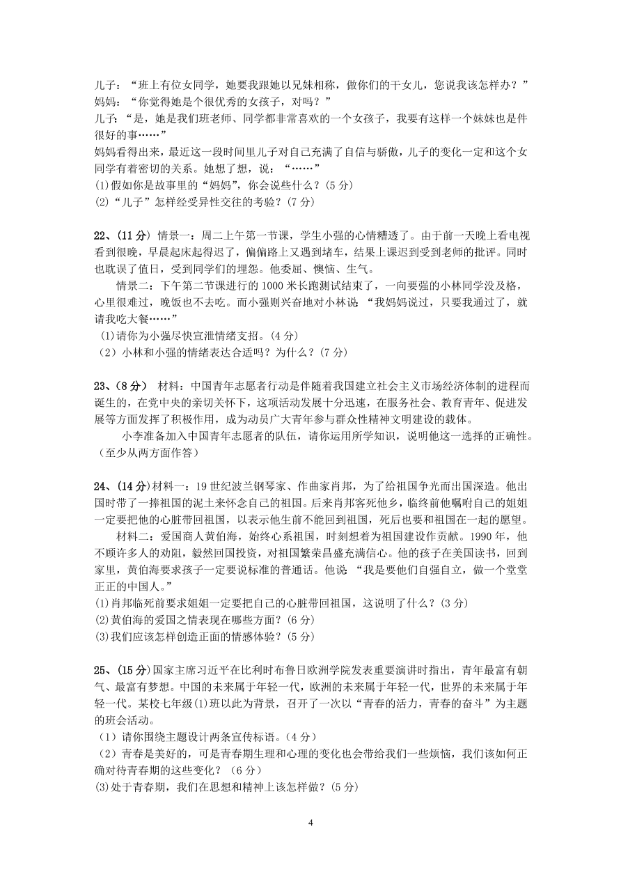 七年级第二学期道德与法治期中水平测试卷（含答案）