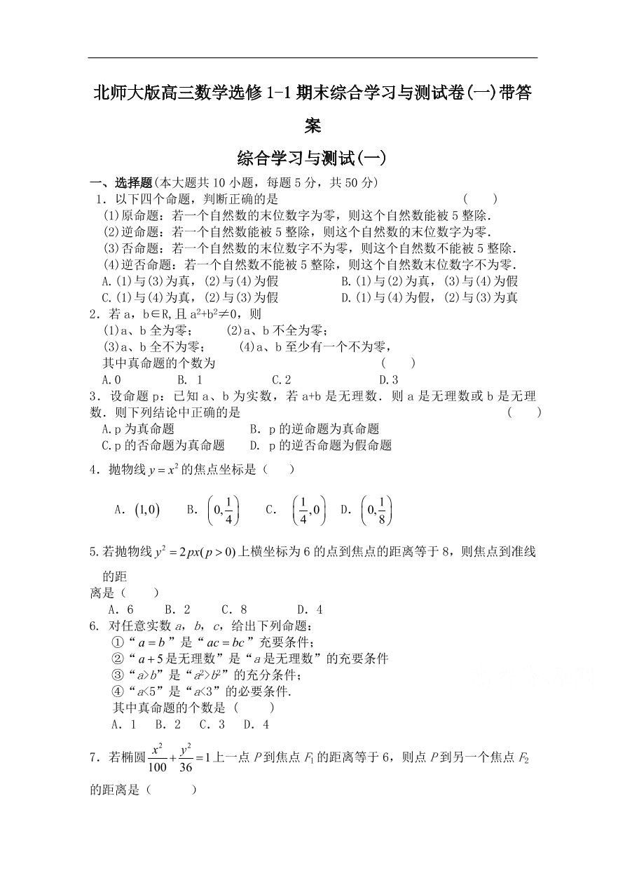 北师大版高三数学选修1-1期末综合学习与测试卷(一)带答案