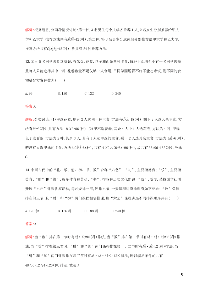 2021高考数学一轮复习考点规范练：58排列与组合（含解析）