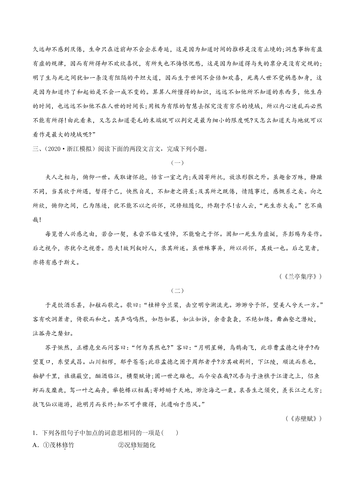 2020-2021学年新高一语文古诗文《赤壁赋》专项训练（含解析）