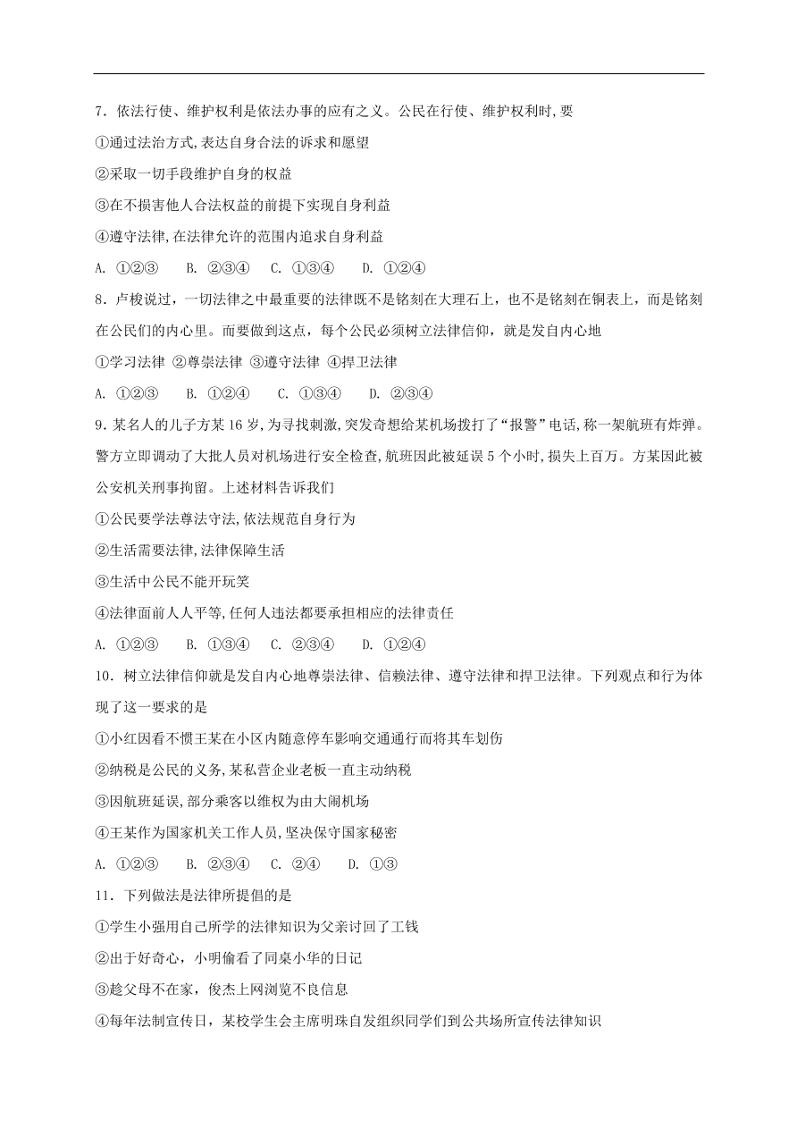 新人教版 七年级道德与法治下册第十课法律伴我们成长第2框我们与法律同行课时练习（含答案）