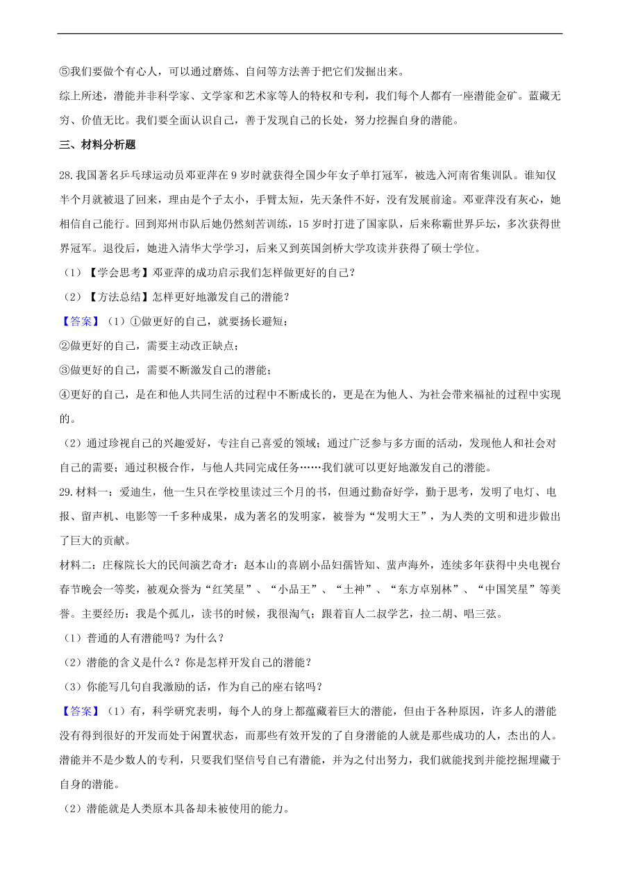 中考政治发现自己的潜能提分训练含解析