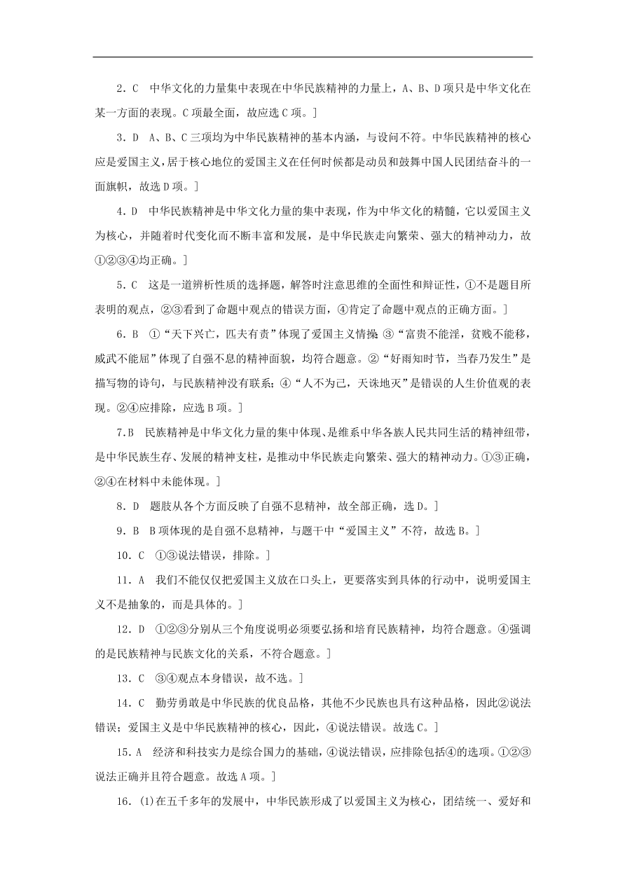 人教版高二政治上册必修三3.7《我们的民族精神》课时同步练习