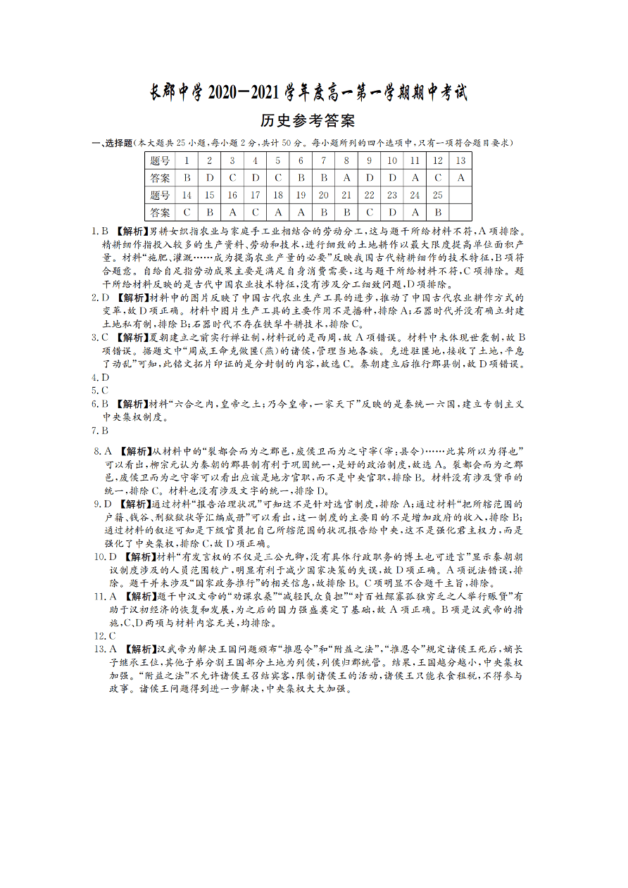 湖南省长沙市长郡中学2020-2021高一历史上学期期中试题（Word版附答案）