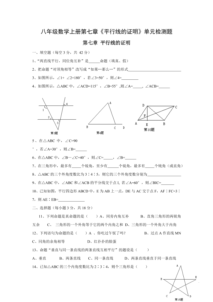 八年级数学上册第七章《平行线的证明》单元检测题