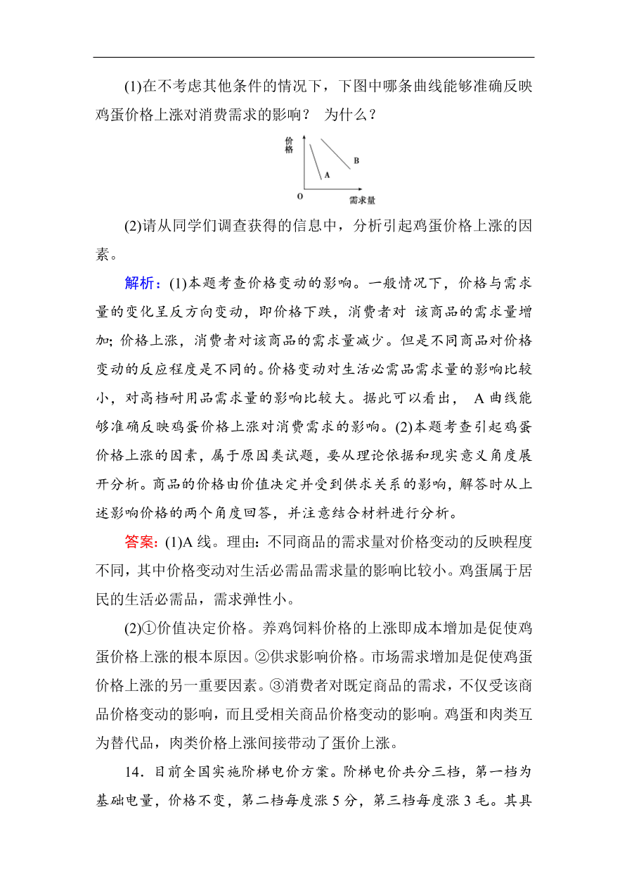 人教版高一政治上册必修1第二课《多变的价格》同步练习及答案