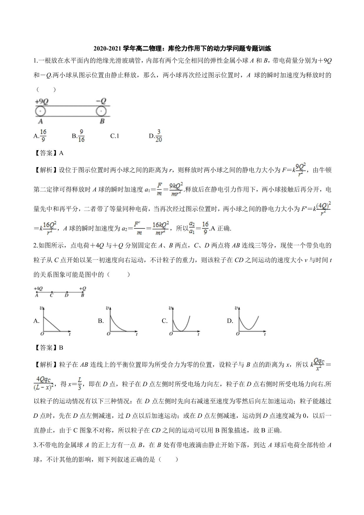 2020-2021学年高二物理：库伦力作用下的动力学问题专题训练（含解析）
