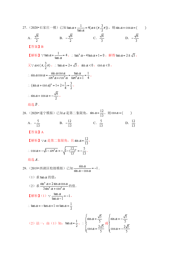 2020-2021学年高考数学（理）考点：同角三角函数基本关系式及诱导公式