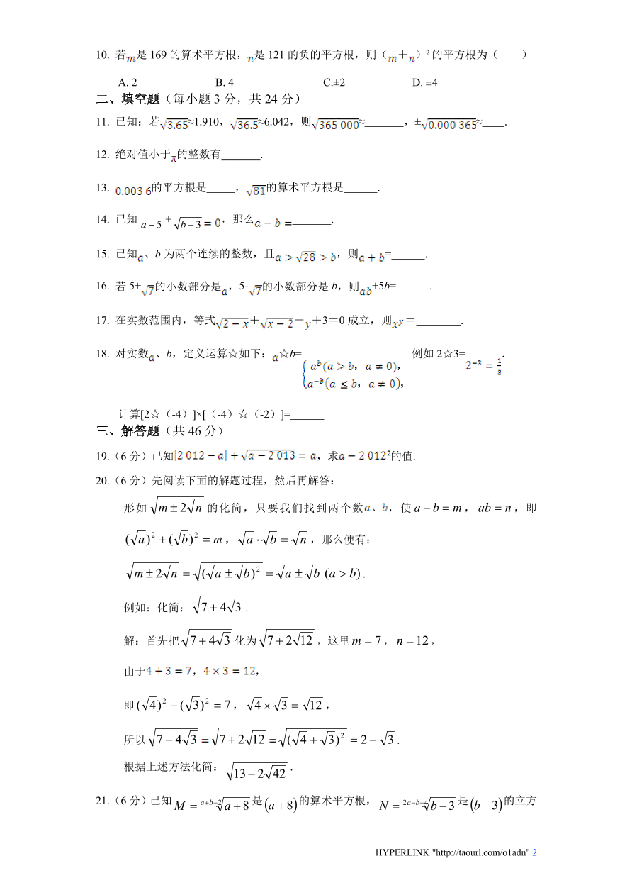 北师大版八年级数学上册第2章《实数》单元测试试卷及答案（2）